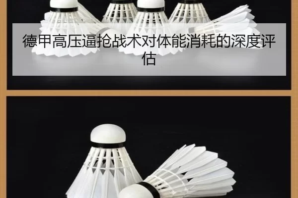 德甲高压逼抢战术对体能消耗的深度评估