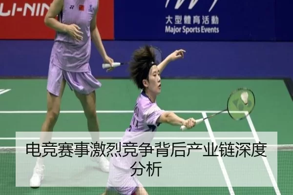 电竞赛事激烈竞争背后产业链深度分析 - ag